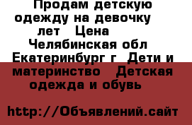 Продам детскую одежду на девочку 3-4 лет › Цена ­ 200 - Челябинская обл., Екатеринбург г. Дети и материнство » Детская одежда и обувь   